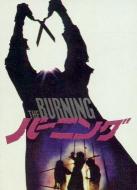 Japanese promo art for THE BURNING
