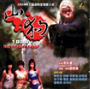 THE DEADLY CAMP Hong Kong VCD cover