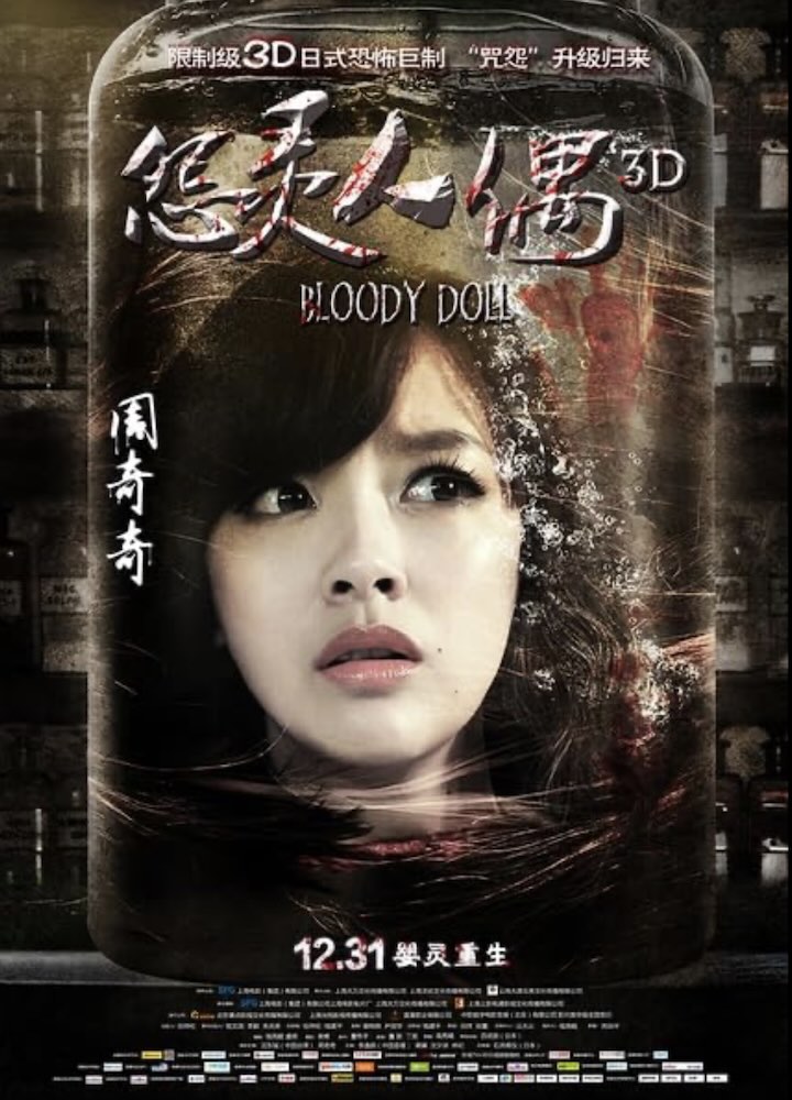 BLOODY DOLL (2014) promo poster